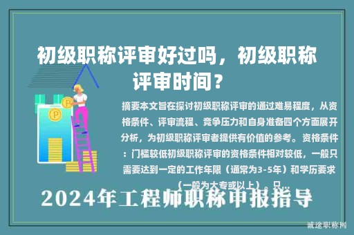 初級職稱評審好過嗎，初級職稱評審時間？