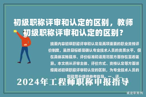 初級職稱評審和認定的區(qū)別，教師初級職稱評審和認定的區(qū)別？