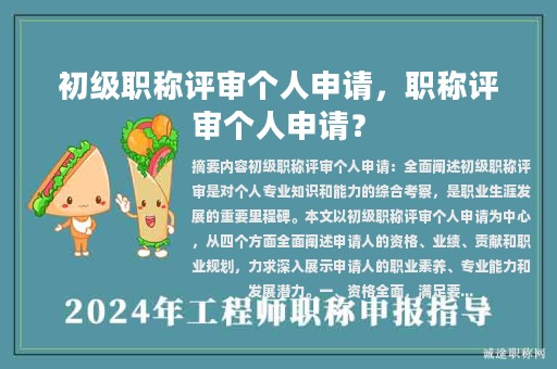 初級職稱評審個人申請，職稱評審個人申請？