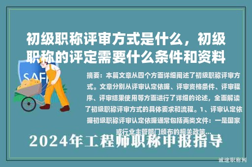 初級職稱評審方式是什么，初級職稱的評定需要什么條件和資料？