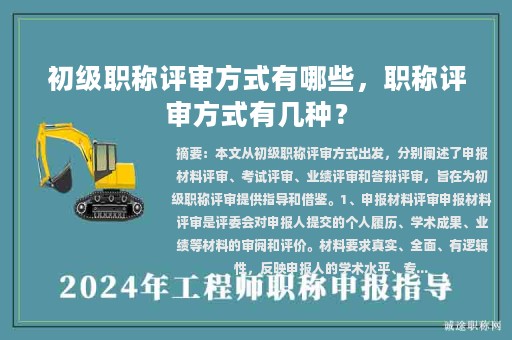 初級職稱評審方式有哪些，職稱評審方式有幾種？