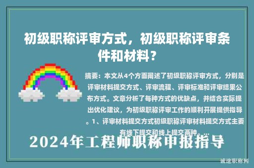 初級職稱評審方式，初級職稱評審條件和材料？