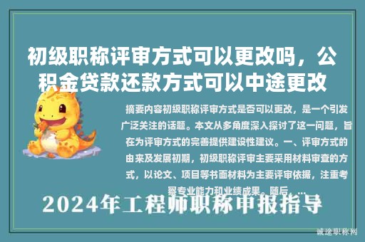 初級職稱評審方式可以更改嗎，公積金貸款還款方式可以中途更改嗎？