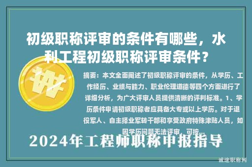 初級職稱評審的條件有哪些，水利工程初級職稱評審條件？