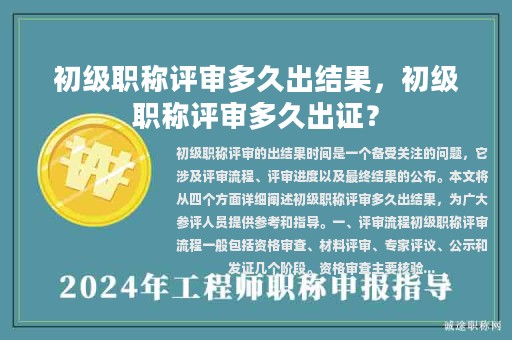 初級職稱評審多久出結(jié)果，初級職稱評審多久出證？