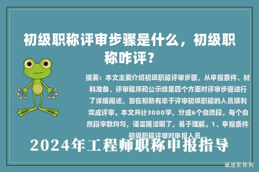 初級(jí)職稱評(píng)審步驟是什么，初級(jí)職稱咋評(píng)？