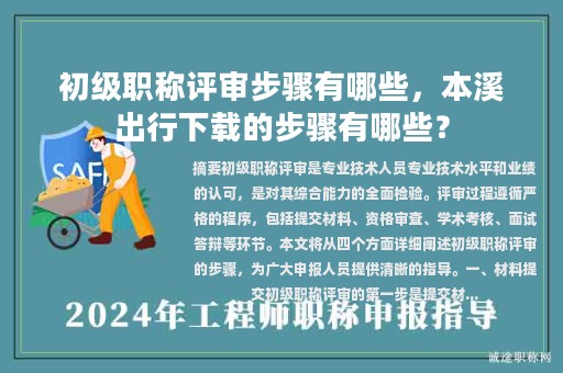 初級(jí)職稱評(píng)審步驟有哪些，本溪出行下載的步驟有哪些？