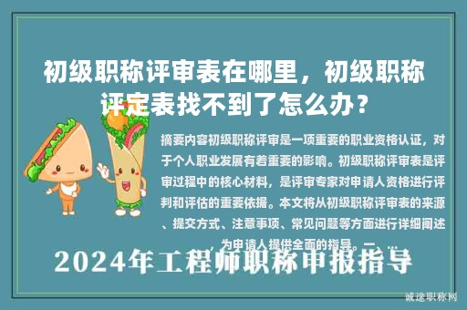 初級(jí)職稱評(píng)審表在哪里，初級(jí)職稱評(píng)定表找不到了怎么辦？
