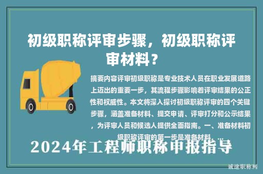 初級(jí)職稱評(píng)審步驟，初級(jí)職稱評(píng)審材料？