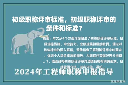 初級(jí)職稱評(píng)審標(biāo)準(zhǔn)，初級(jí)職稱評(píng)審的條件和標(biāo)準(zhǔn)？