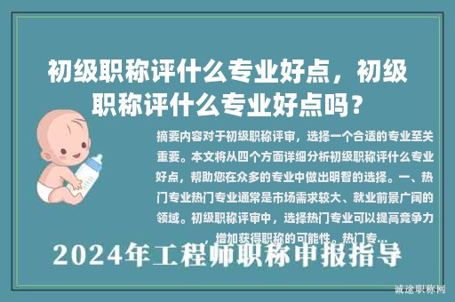 初級(jí)職稱評(píng)什么專業(yè)好點(diǎn)，初級(jí)職稱評(píng)什么專業(yè)好點(diǎn)嗎？