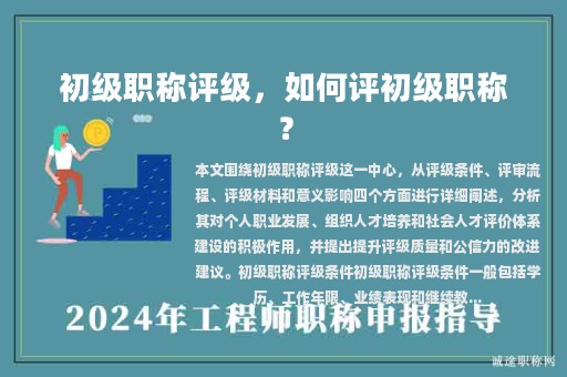 初級(jí)職稱評(píng)級(jí)，如何評(píng)初級(jí)職稱？