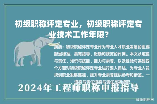 初級職稱評定專業(yè)，初級職稱評定專業(yè)技術(shù)工作年限？