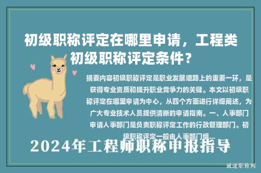 初級職稱評定在哪里申請，工程類初級職稱評定條件？