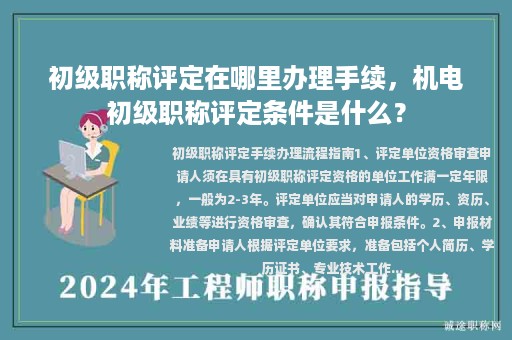 初級職稱評定在哪里辦理手續(xù)，機(jī)電初級職稱評定條件是什么？