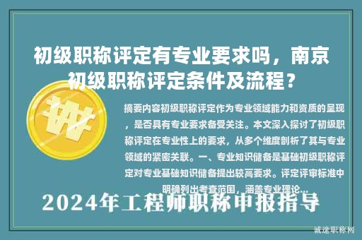 初級職稱評定有專業(yè)要求嗎，南京初級職稱評定條件及流程？