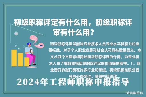 初級職稱評定有什么用，初級職稱評審有什么用？