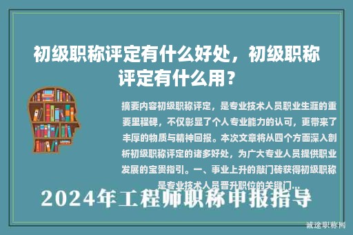 初級職稱評定有什么好處，初級職稱評定有什么用？