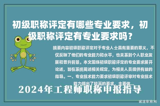 初級職稱評定有哪些專業(yè)要求，初級職稱評定有專業(yè)要求嗎？