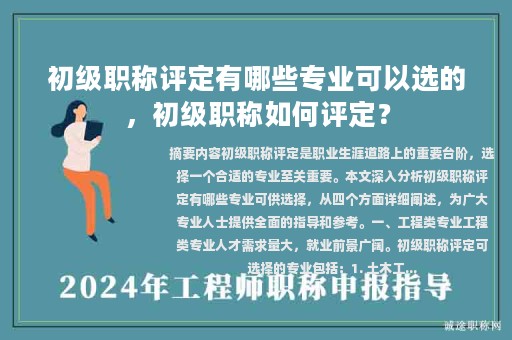 初級職稱評定有哪些專業(yè)可以選的，初級職稱如何評定？