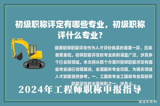 初級(jí)職稱評定有哪些專業(yè)，初級(jí)職稱評什么專業(yè)？