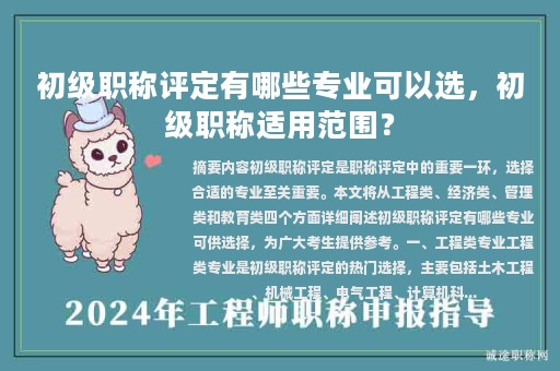 初級職稱評定有哪些專業(yè)可以選，初級職稱適用范圍？