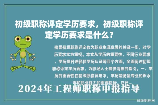 初級(jí)職稱評定學(xué)歷要求，初級(jí)職稱評定學(xué)歷要求是什么？