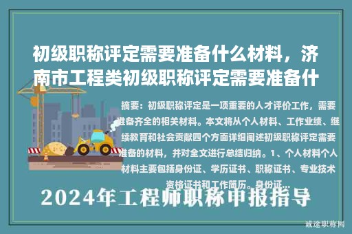 初級(jí)職稱評定需要準(zhǔn)備什么材料，濟(jì)南市工程類初級(jí)職稱評定需要準(zhǔn)備什么材料？