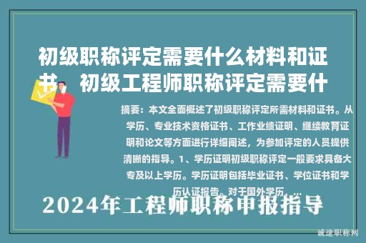 初級(jí)職稱評定需要什么材料和證書，初級(jí)工程師職稱評定需要什么資料？