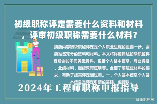 初級(jí)職稱評定需要什么資料和材料，評審初級(jí)職稱需要什么材料？