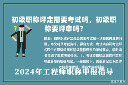 初級職稱評定需要考試嗎，初級職稱要評審嗎？