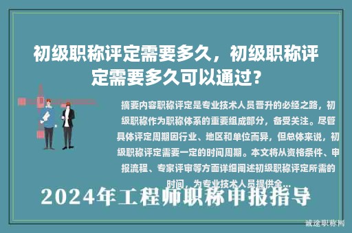 初級職稱評定需要多久，初級職稱評定需要多久可以通過？