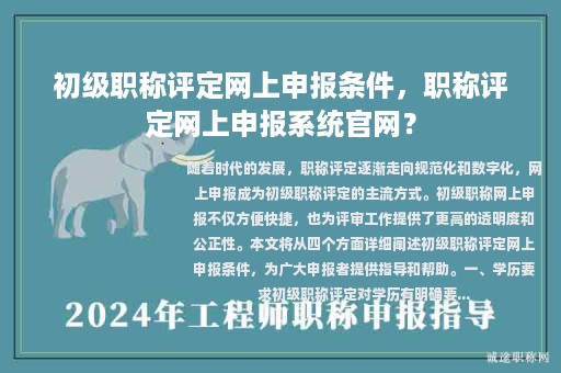初級職稱評定網(wǎng)上申報條件，職稱評定網(wǎng)上申報系統(tǒng)官網(wǎng)？