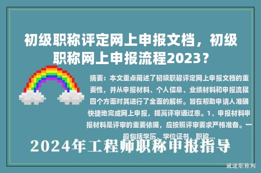 初級職稱評定網(wǎng)上申報文檔，初級職稱網(wǎng)上申報流程2023？