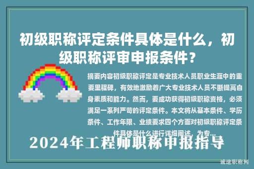 初級職稱評定條件具體是什么，初級職稱評審申報條件？