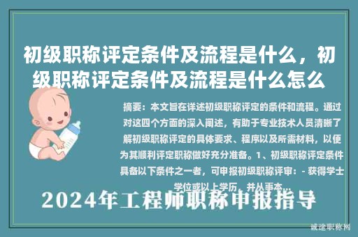 初級職稱評定條件及流程是什么，初級職稱評定條件及流程是什么怎么填？