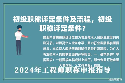 初級職稱評定條件及流程，初級職稱評定條件？