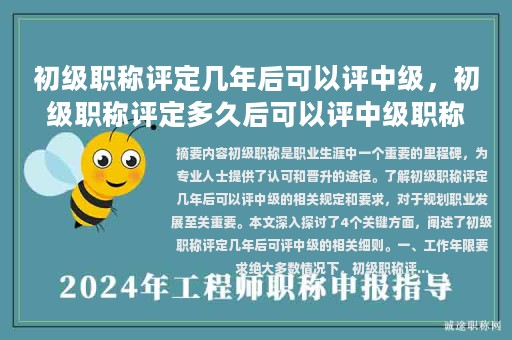 初級職稱評定幾年后可以評中級，初級職稱評定多久后可以評中級職稱？