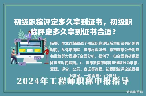 初級職稱評定多久拿到證書，初級職稱評定多久拿到證書合適？