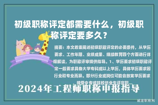 初級職稱評定都需要什么，初級職稱評定要多久？