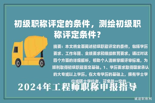 初級職稱評定的條件，測繪初級職稱評定條件？