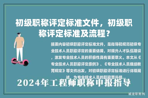 初級(jí)職稱評(píng)定標(biāo)準(zhǔn)文件，初級(jí)職稱評(píng)定標(biāo)準(zhǔn)及流程？