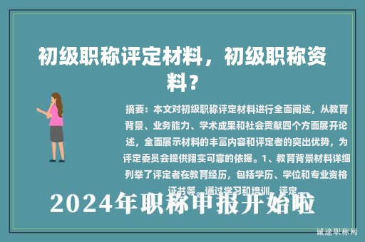 初級職稱評定材料，初級職稱資料？