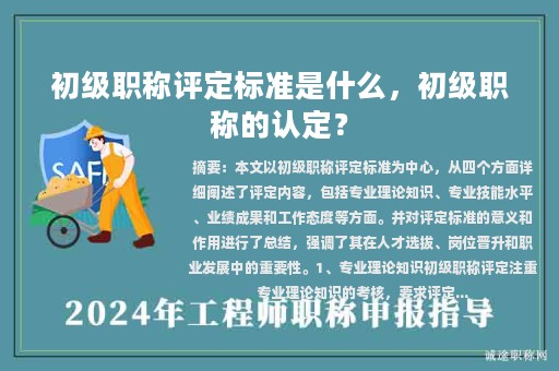 初級(jí)職稱評(píng)定標(biāo)準(zhǔn)是什么，初級(jí)職稱的認(rèn)定？