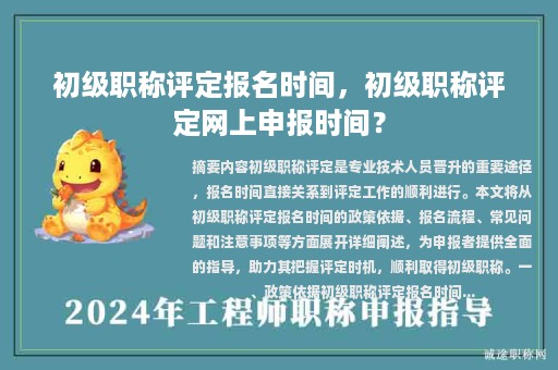 初級(jí)職稱評(píng)定報(bào)名時(shí)間，初級(jí)職稱評(píng)定網(wǎng)上申報(bào)時(shí)間？