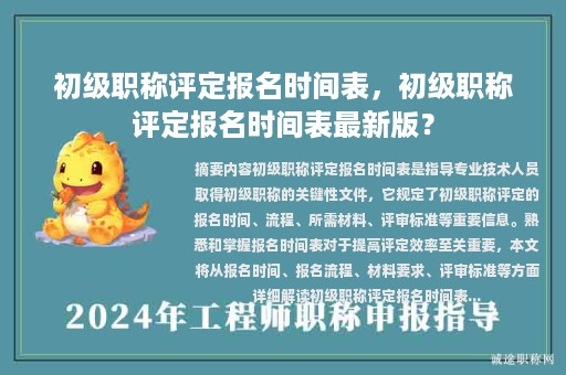 初級(jí)職稱評(píng)定報(bào)名時(shí)間表，初級(jí)職稱評(píng)定報(bào)名時(shí)間表最新版？