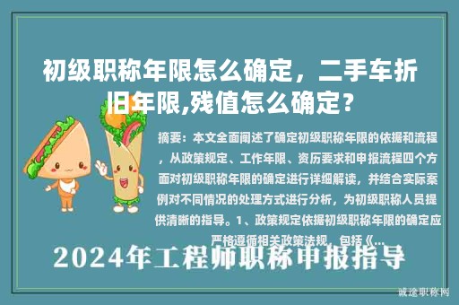 初級(jí)職稱年限怎么確定，二手車折舊年限,殘值怎么確定？