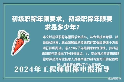初級(jí)職稱年限要求，初級(jí)職稱年限要求是多少年？