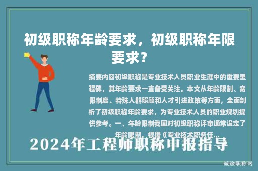 初級(jí)職稱年齡要求，初級(jí)職稱年限要求？