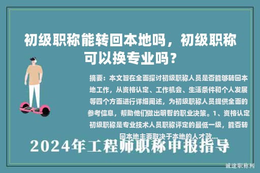 初級(jí)職稱能轉(zhuǎn)回本地嗎，初級(jí)職稱可以換專業(yè)嗎？